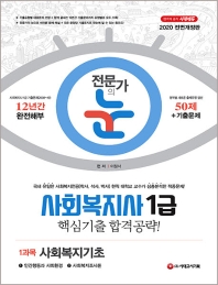 사회복지사 1급 핵심기출합격공략!: 1과목 사회복지기초